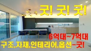 [GH114]방4 굿굿 구조 대박 인테리어 대박 자재대박 경기광주 전원주택 능평 리베르테