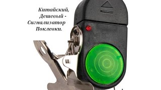 Китайский Сигнализатор Поклевки. Самый дешевый Сигнализатор Поклевки.