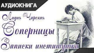 "Соперницы. Записки институтки" часть 1. Лидия Чарская. Аудиокнига
