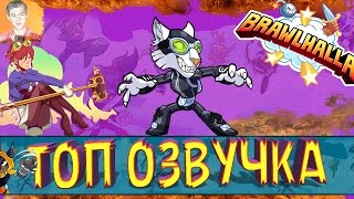 Brawlhalla Montage - ТОП ОЗВУЧКА! RANKED 2v2!