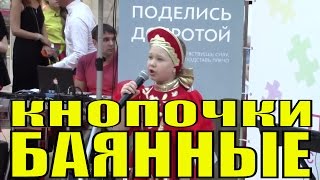 Песня КНОПОЧКИ БАЯННЫЕ одарённые дети красивые русские народные детские песни для детей о любви