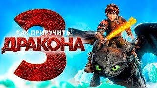 Как приручить дракона 3 [Обзор] / [Официальный русский трейлер 2]