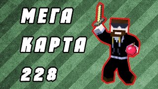 МАЙНКРАФТ МЕГА КАРТА 228 ОТ ПОДПИСЧИКА | ПРОХОЖДЕНИЕ И ЭПИЧНЫЕ ВЗРЫВЫ #38