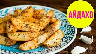 Картофель АЙДАХО. Пикантный американский рецепт