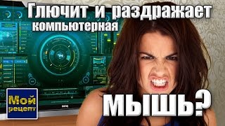 Глючит компьютерная мышь? Починить!