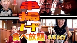 【串揚げ 食べ放題】串家物語で揚げ物バイキング♪♪ ★食べ放題 家族 #食べ放題 #大食い