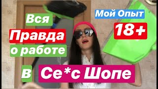 СЕКС ШОП. КАК Я РАБОТАЛА! МОЯ ПРАВДА. Во что Я вляпалась?