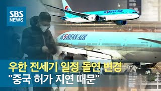 우한 전세기 일정 돌연 변경…"중국 허가 지연 때문" / SBS