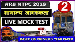 RRB NTPC GK Model Paper 2019 Part 02 | RRB Railway GS NTPC Previous paper 2019