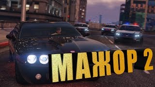 Мажор 2 сезон - трейлер | GTA 5