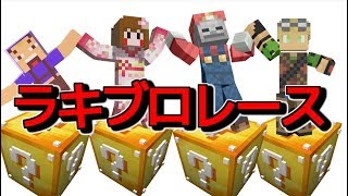 【マイクラ】あしあとオリジナルコースがカオスだった(ﾟдﾟ)【ラッキーブロック】