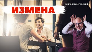 Измена/ советы психолога/