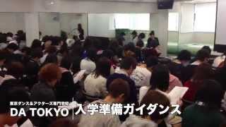 東京ダンス&アクターズ専門学校「DA TOKYO」アクター&声優授業風景2013
