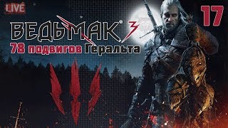 78 ПОДВИГОВ ГЕРАЛЬТА #17 - Бал с Трисс, спасение Лютика