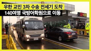 우한 교민 3차 수송 전세기 도착…140여 명 국방어학원으로 이동
