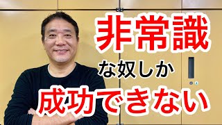 非常識な奴しか成功できない理由を徹底解説【#326】