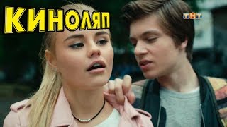 КИНОЛЯПЫ СЕРИАЛА УЛИЦА ТНТ