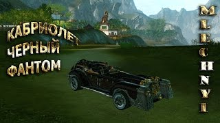 ArcheAge: Кабриолет черный фантом