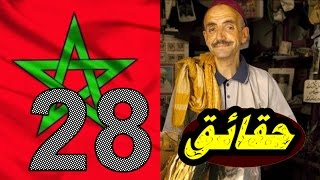 دول ومعالم/حقائق #28 /معلومات جميلة عن المملكة العربية المغربية