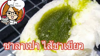 สอนสร้างอาชีพด้วยเบเกอรี่ | ซาลาเปานวดมือ ไส้ชาเขียว ขาว อวบ อร่อย