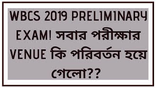 WBCS 2019 PRELIMINARY EXAM VENUE CHANGED?? IMPORTANT ANNOUNCEMENT ||