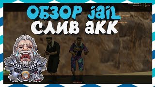 [CS 1.6] ОБЗОР JAILBREAK / СЛОЖНЫЙ ПОБЕГ [СЛИВАЮ ПРИВИЛЕГИЮ] #344