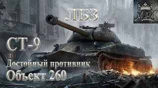 ЛБЗ на Объект 260 СТ-9 Достойный противник «1.0»