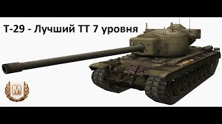 Т-29 - МАСТЕР - Лучший ТТ 7 уровня