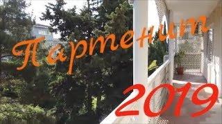 Крым. Партенит. 2019. Жилье. Цены.