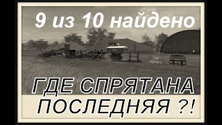 Farming simulator 17 Нашел всю брошенную технику кроме последней ЗОЛОТОЙ КОЛОС кто знает напишите