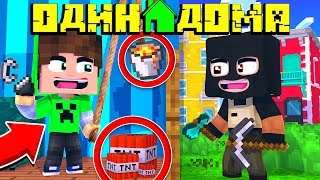 ОДИН ДОМА В МАЙНКРАФТ! 100% ЛОВУШКА ДЛЯ ГРАБИТЕЛЯ В МАЙНКРАФТ! #1