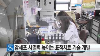 암세포 사멸력 높이는 표적치료 기술 개발  / YTN 사이언스