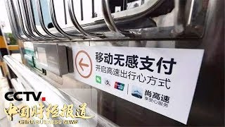 《中国财经报道》 春运进行时 广东：高速公路2200条收费车道上线无感支付 20190124 11:00 | CCTV财经