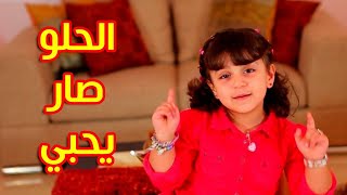 الحلو صار يحبي - جنى مقداد | قناة بيبي الفضائية