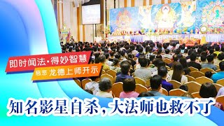 龙德上师：知名影星自杀，大法师也救不了