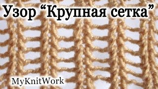 Вязание спицами. Узор "Крупная сетка".