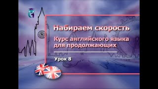 Английский язык для продолжающих. Урок 2.8. Если бы да кабы...