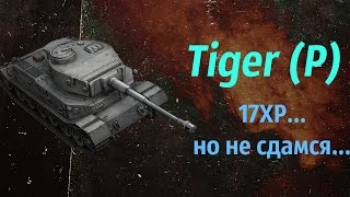Tiger (P). 17XP, но гору не отдам... #патентКислого ??? ? World of Tanks - #wot - мир танков.. ??