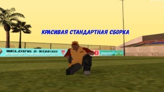 КРАСИВАЯ СТАНДАРТНАЯ СБОРКА GTA SAMP БЕЗ ЛИШНЕЙ ХЕРНИ!