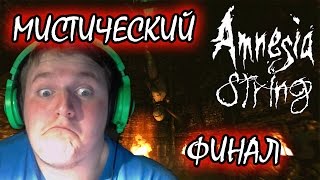 МИСТИЧЕСКИЙ ФИНАЛ!!!??? | Amnesia String # 3 Прохождение