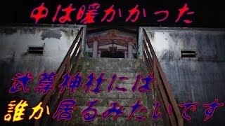 心霊スポット　武尊神社　には誰か居るみたい 中は暖かかったです