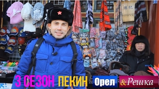 Орёл и Решка. 3 сезон - Китай | Пекин (HD)