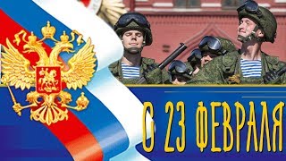С 23 Февраля! Красивое Видео Поздравление на День защитника Отечества