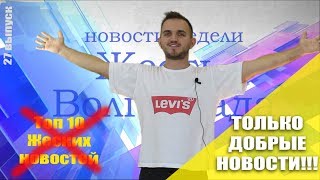 НОВОСТИ НЕДЕЛИ | группа "Жесть Волгограда"  (4.06.18 - 10.06.18) | 27 выпуск