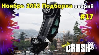 Ноябрь 2018 подборка аварий , ДТП , car crash compilation #17