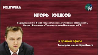 Нефтегазовый триллер|Новости СП2|Белорусский шантаж. 
Игорь Юшков