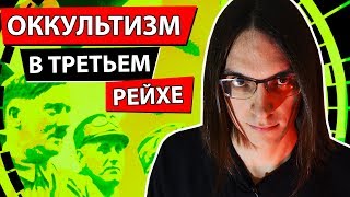 ОККУЛЬТИЗМ В ТРЕТЬЕМ РЕЙХЕ / Символика, руны, Аненербе / Часть 1.