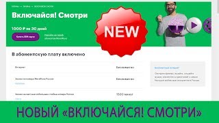 Новая версия "Включайся! Смотри" от Мегафона (с 11 марта 2019 года)