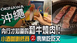沖繩行內必吃！魂牽夢縈的和牛料理！！！
