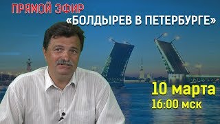 Болдырев в Петербурге